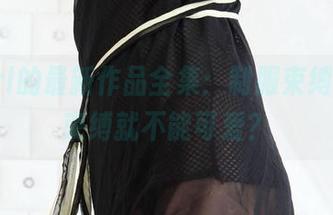 3Agirl的最新作品全集：制服束缚，谁说束缚就不能可爱？