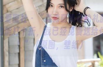 IMiss爱蜜社 - “淼淼萌萌哒的礼服：如果魅力能打个折，我已经免费送给你们了！”（原图，壁纸）