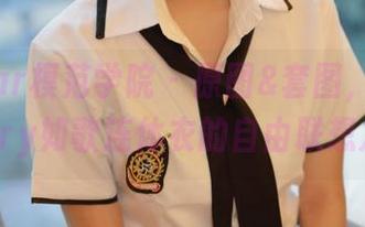 MFStar模范学院 - 原图&套图，一场关于fairy如歌连体衣的自由联想之旅！