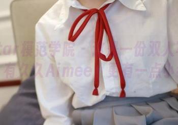 MFStar模范学院 - 这是一份双人写真合集，有久久Aimee，更有一点小纠结