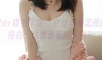 MFStar模范学院 - 白丝与吴思晚的街拍搭档：这是谁家的风景？