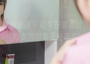 MTYH喵糖映画 - 用牛仔裤说话，蠢沫沫的美图图集无处不在