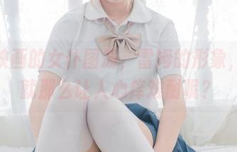 喵糖映画的女仆图册，雷姆的形象，怎么就那么让人心痒难耐呢？