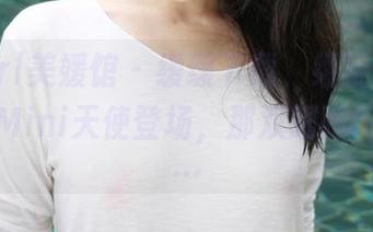 MyGirl美媛馆 - 缓缓下载，细细品味，糯美子Mini天使登场，那双眼睛叫你心慌…