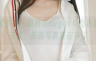 PDL潘多拉 - 杨晨晨sugar与粉色的浪漫交锋：最新写真集在等你