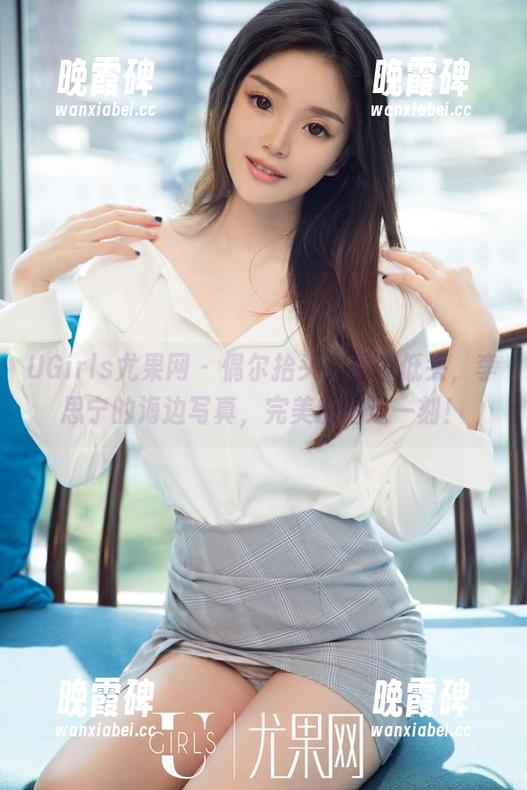 UGirls尤果网 - 偶尔抬头，偶尔低头，李思宁的海边写真，完美抓拍这一刻！