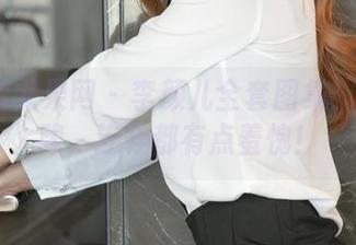 UGirls尤果网 - 李颜儿全套图集：裸足放肆，连鞋都有点羞愧！