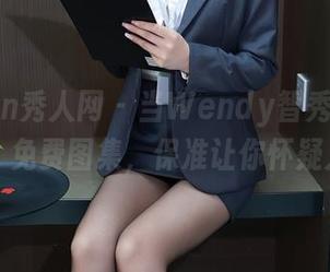 Xiuren秀人网 - 当Wendy智秀穿上高跟鞋：免费图集，保准让你怀疑人生！