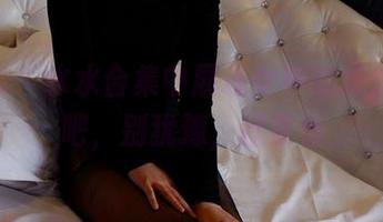 pans - 水水合集中展现女神的悠然，来吧，别犹豫，赶紧看