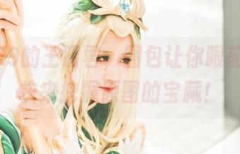 三度_69的王昭君，图包让你眼前一亮，快来挖掘原图的宝藏！