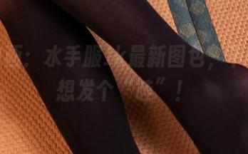 兔玩映画：水手服Jk最新图包，下载完只想发个“哇”！