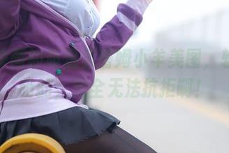 兔玩映画的超温柔蕾姆小羊美图，软萌软萌的，完全无法抗拒啊！