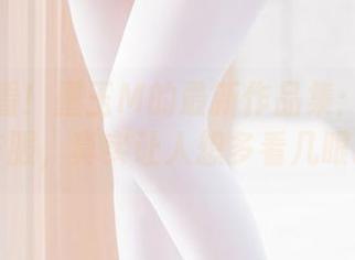赶快来看！墨玉M的最新作品集：爱宕机车服，真实让人想多看几眼。