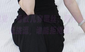 小众视觉 - 看敏儿穿黑丝，照片优雅又带点挑逗，谁能拒绝呢？
