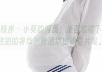 少女秩序 - 小葵的网盘，是否装得下这份旅拍的奢华？作品堪比明信片呢。