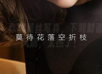 尤果网 - 球球黑丝写真，下载时请自备小风扇，太热了！