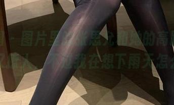 微密圈 - 图片里的张思允和她的高跟鞋，迷离又撩人，不过我在想下雨天怎么办？