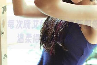 推女神 - 每次晓艾fafa的更新都像意外，温柔得令人愉悦。