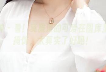 推女神 - 看！莫雅淇的可爱在图库里毫不掩饰，太真实了好吗！