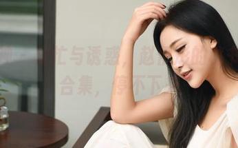 推女神 - 繁忙与诱惑，赵伊彤的秘书精选合集，停不下来
