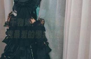 美图中的干物妹！木花琳琳是勇者，不会是我最爱的懒癌晚期复兴吧？