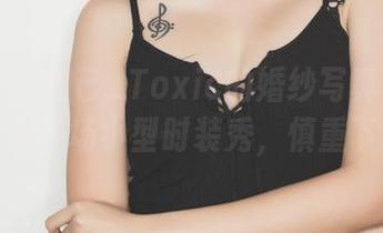 果团网 - 妲己_Toxic的婚纱写真集：每一张都是一场小型时装秀，慎重下载哦！
