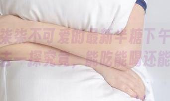 哇哦！柒柒不可爱的最新半糖下午茶分享，好想去一探究竟，能吃能喝还能放空～