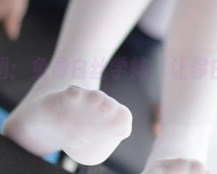 森萝财团：免费白丝学妹，让你白到发光！