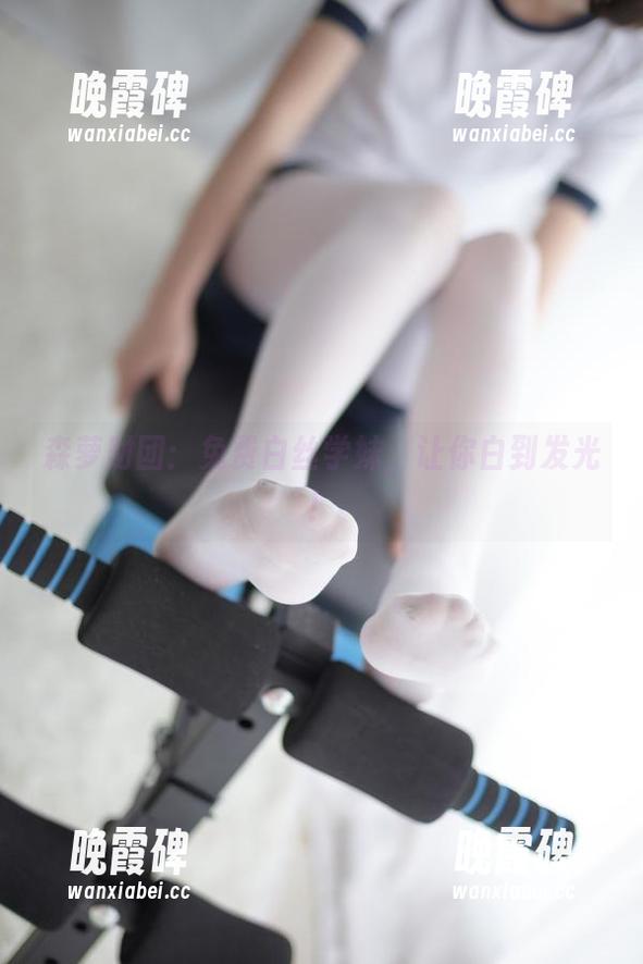 森萝财团：免费白丝学妹，让你白到发光！