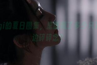 樱晚gigi的夏日图集，里面藏了多少只海鸥的耳边碎碎念？