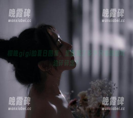 樱晚gigi的夏日图集，里面藏了多少只海鸥的耳边碎碎念？