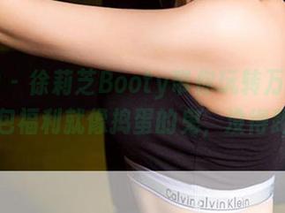 爱尤物 - 徐莉芝Booty带你玩转万圣节，图包福利就像捣蛋的鬼，没得跑！
