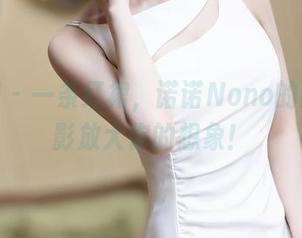 秀人网 - 一条红裙，诺诺Nono的高清摄影放大你的想象！