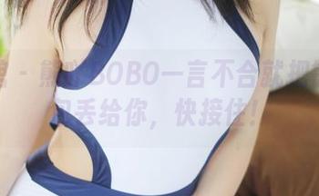 美媛馆 - 熊吖BOBO一言不合就把镂空图包丢给你，快接住！