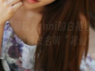 美媛馆 - 王馨瑶yanni的白裙合集：看这条裙子，难道改名叫“裙仙”？！
