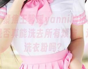美媛馆 - 聚焦王馨瑶yanni的浴缸，私房原图，是否真能洗去所有烦恼，这水里有洗衣粉吗？