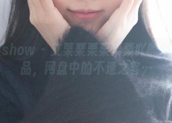 花漾show - 艾栗栗栗栗栗栗吖的浴缸作品，网盘中的不速之客…