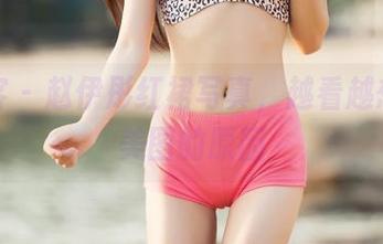 青豆客 - 赵伊彤红裙写真，越看越想点开美图的原因